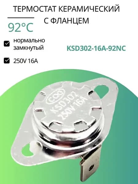 KSD302-16A-92NC термостат керамический с фланцем 92°C