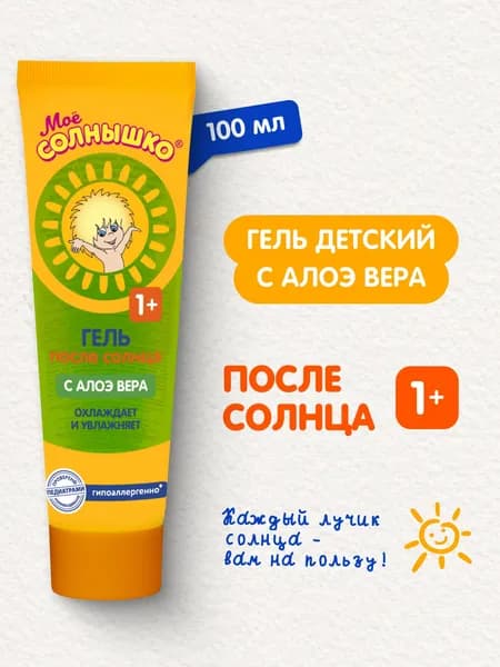Мое солнышко Гель детский после солнца Алоэ вера с пантенолом 100 мл