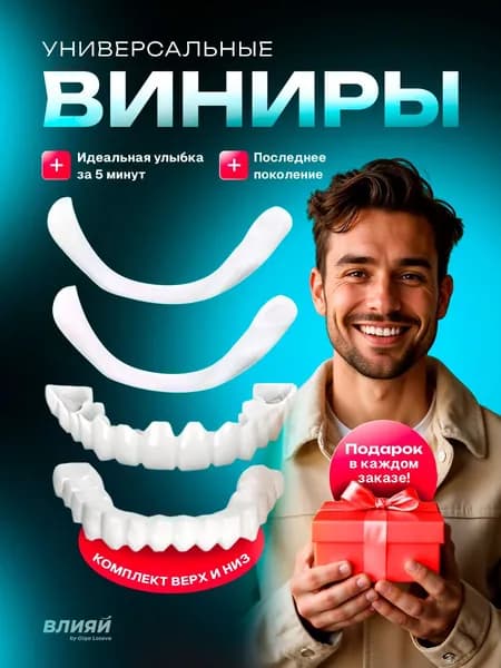 Виниры для зубов накладные