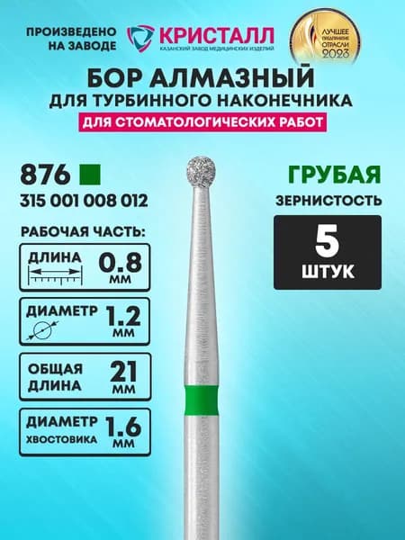 Бор алмазный стоматологический для турбинного наконечника, 876 315 001 008 012
