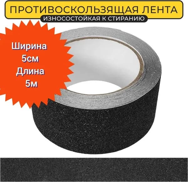 Противоскользящая лента 49 мм 5 м, 1 шт