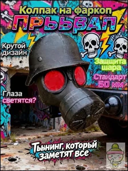 Колпак на шар фаркопа "Противогаз" 50 мм, декоративная заглушка на прицепное устройство, защита от грязи и ржавчины, тюнинг авто