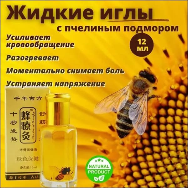 Жидкие иглы с пчелкой и при болях в мышцах и суставах. Китайский бальзам от боли в мышцах