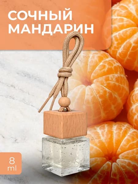 Ароматизатор в машину. МАНДАРИН