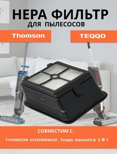 HEPA фильтр для пылесоса F16, F16 Pro, F16 Ultimate/Teqqo Aquastick 3 в 1/ Thomson