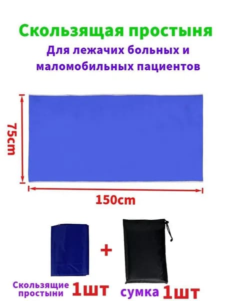 Скользящие простыни для перемещения больных,75*150cm
