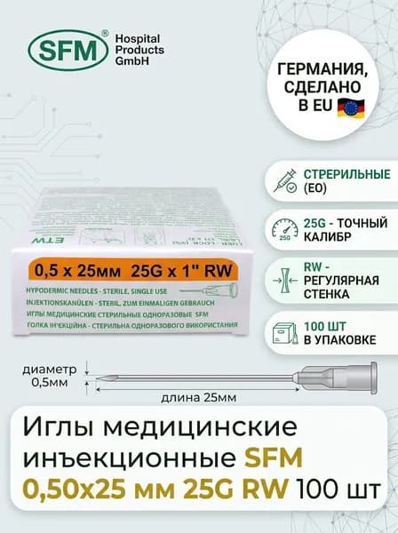 Иглы медицинские инъекционные SFM 0,50х25 мм 25G RW 100шт