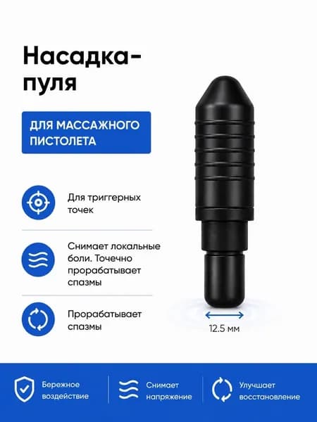 Насадка для перкуссионного массажера "пуля" 12,5мм