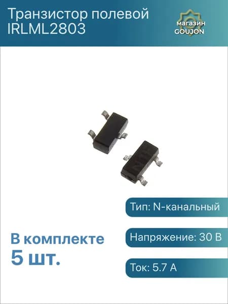 5 шт. / Транзистор полевой IRLML2803