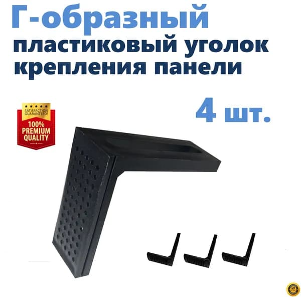 Г-образный уголок крепления панели экрана душевой кабины, под шпильку 12 мм, цвет черный, 4 шт., NEW ABS пластик, производство ERLIT, арт. 1211005001