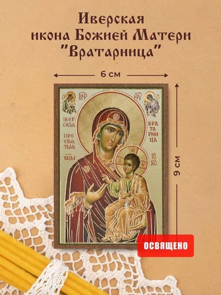 Иверская икона Божией Матери "Вратарница" освященная на МДФ 6х9 Духовный Наставник