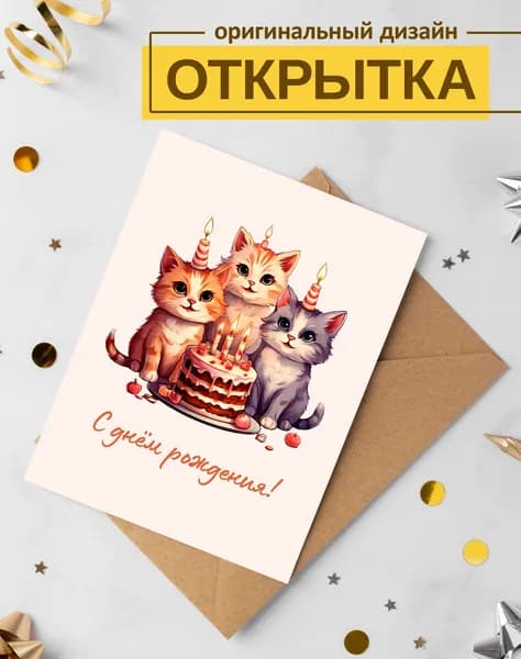 Открытка "С днем рождения"