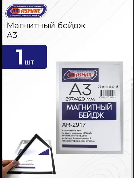 Магнитный бейдж А3 на клеевой основе