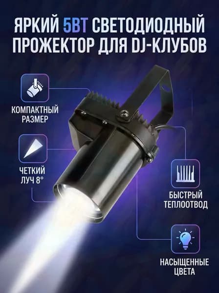 Мини-прожектор мощностью 5 Вт для дискотек и караоке, белый свет, 220 В