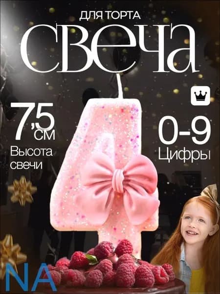 Свечи для торта цифра 4, 7.5 см