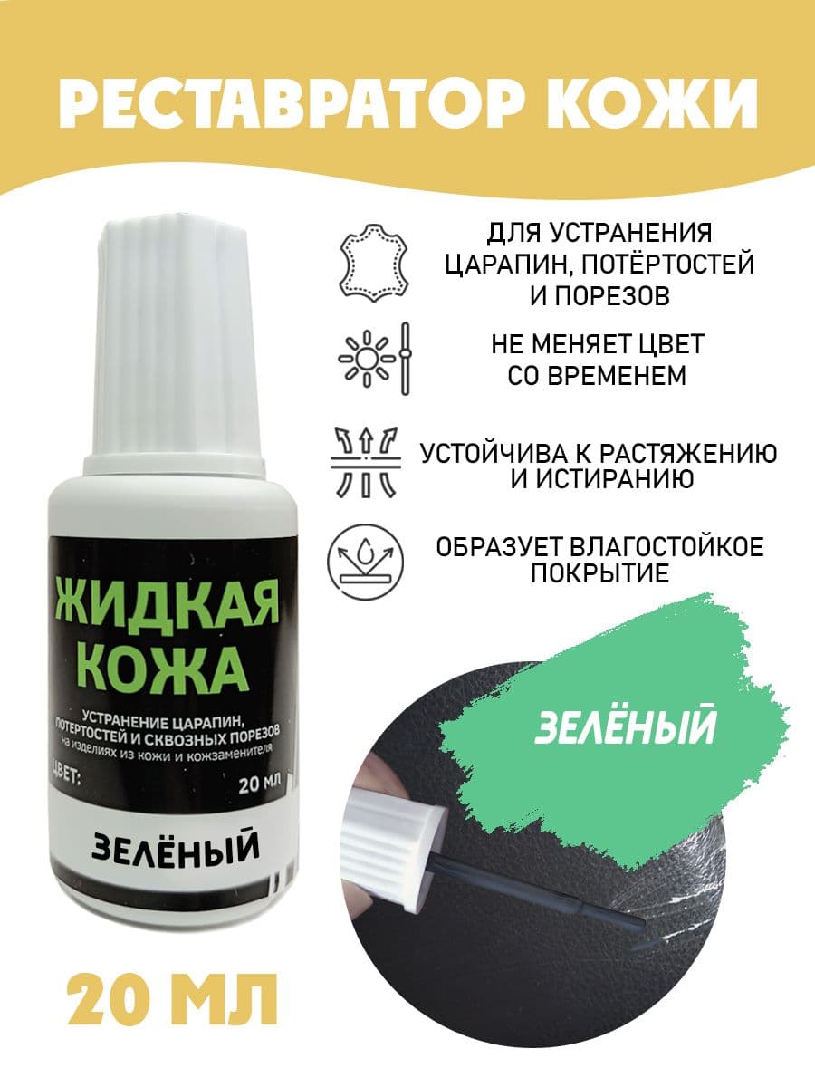 Жидкая кожа для ремонта/без блистера/ флакон 20 мл. цвет - зеленый
