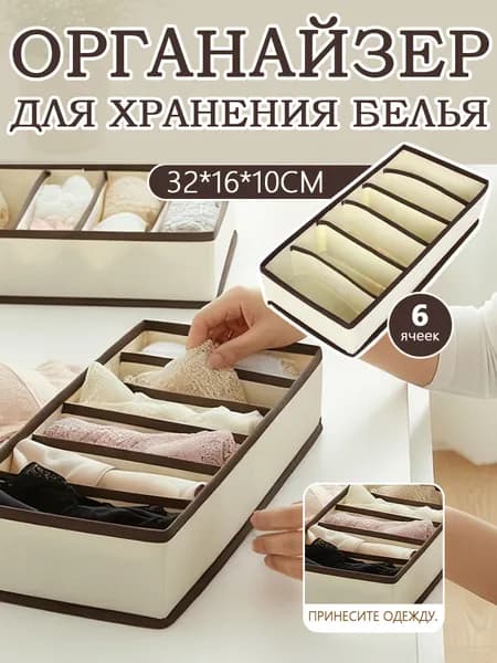 Органайзер для белья, одежды32х16х10 см.