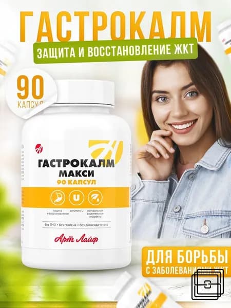 АртЛайф Гастрокалм МАКСИ 90 -капс. Способствует заживлению язвенных и эрозивных поражений слизистой желудка и двенадцатиперстной кишки.