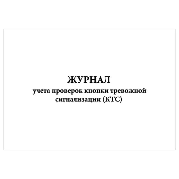 Комплект (1 шт.), Журнал учета проверок кнопки тревожной сигнализации (КТС) (20 лист, полистовая нумерация)
