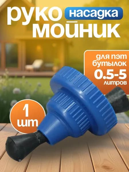 Насадка-рукомойник для бутылок 0,5-2л, компактный умывальник для походов, дачи и путешествий