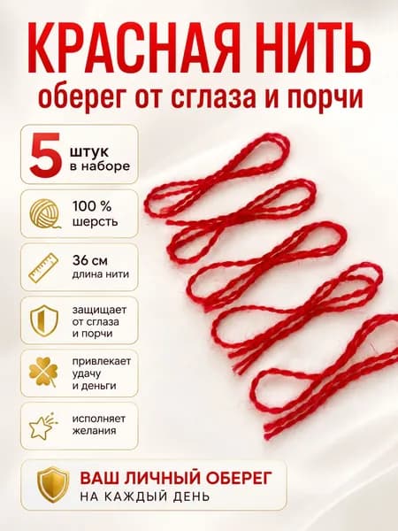 Красная нить на руку оберег от сглаза набор