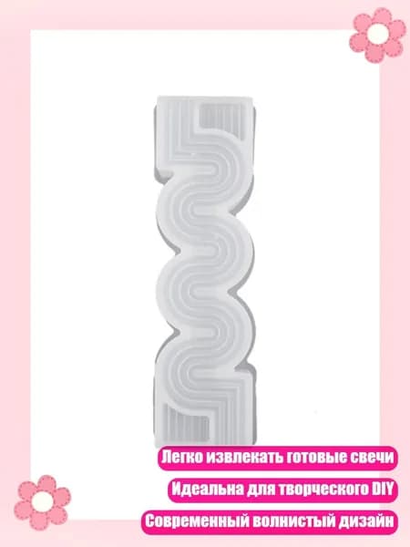Литьевая форма для свечей столбик DIY силиконовая волнообразная, - Средний