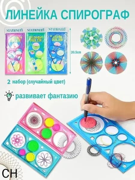 Трафарет набор для рисования / линейка спирограф для творчества / 2 набор случайных цветов