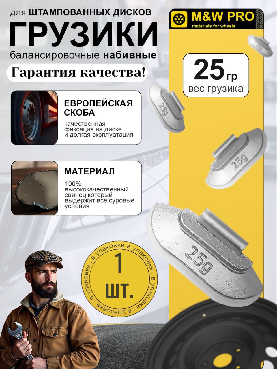 Грузики балансировочные набивные для балансировки колес для стальных дисков (1шт/уп), 25 гр. свинец, MW PRO