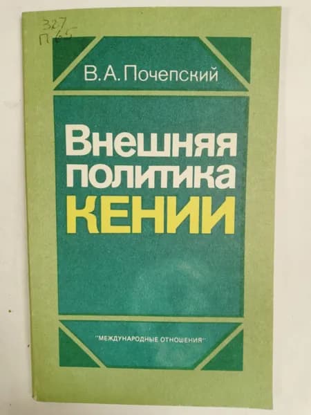 Внешняя политика Кении