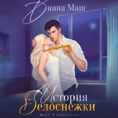 (Не)желанный брак, или История Белоснежки | Маш Диана | Электронная аудиокнига