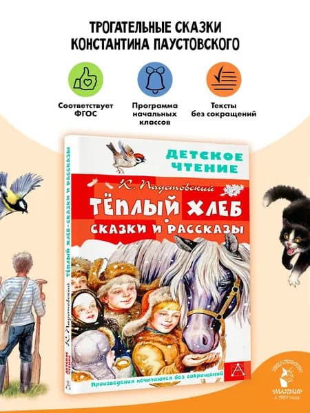 Тёплый хлеб. Сказки и рассказы Внеклассное чтение | Паустовский Константин Георгиевич