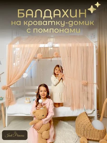 Балдахин на кроватку домик 160х80