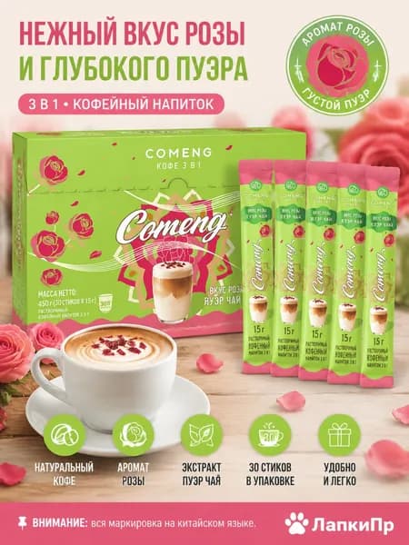 Растворимый кофе 3-в-1 со вкусом розы и пуэра, 30 стиков, 450 г