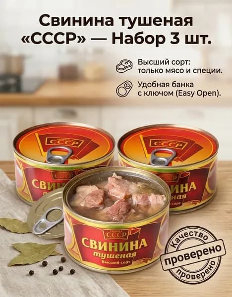 Свинина тушёная СССР 3 шт по 325 г, набор мясных консервов, тушенка свиная
