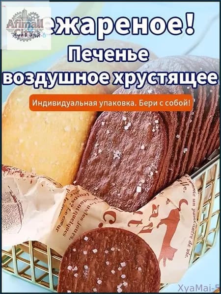 30 упаковок, Печенье воздушное хрустящее, ассорти: кокос и шоколад, тонкая рассыпчатая, индивидуальная упаковка, нежареная, для перекуса на работе обучении, 250 г