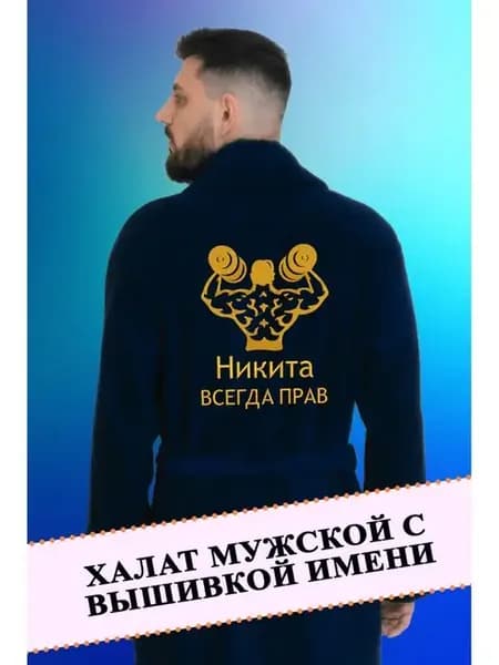 Халат махровый банный с вышивкой имени подарок мужчине