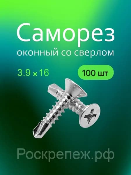 Саморез оконный 3.9х16 со сверлом БЦ (100шт) +-3%