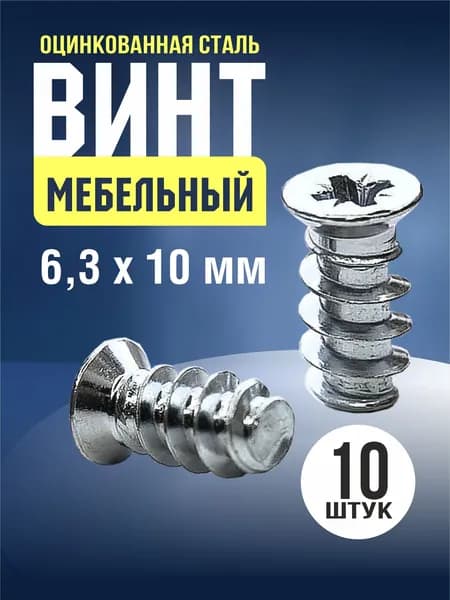 Конфирмат Евровинт 6,3х10, 10 шт. Стяжка мебельная, шуруп с потайной головкой, крестовый шлиц