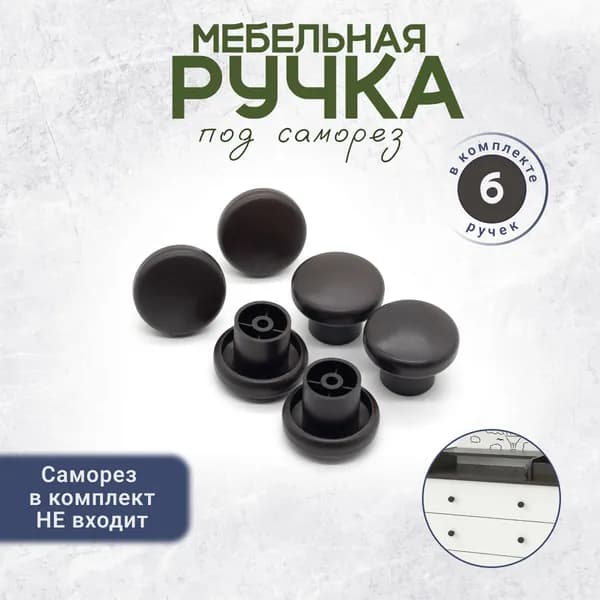 Универсальная ручка кнопка для мебели черные 6 штук