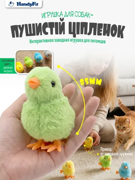 Игрушка для кошек, интерактивный пушистый цыпленок, заводная, 85 мм