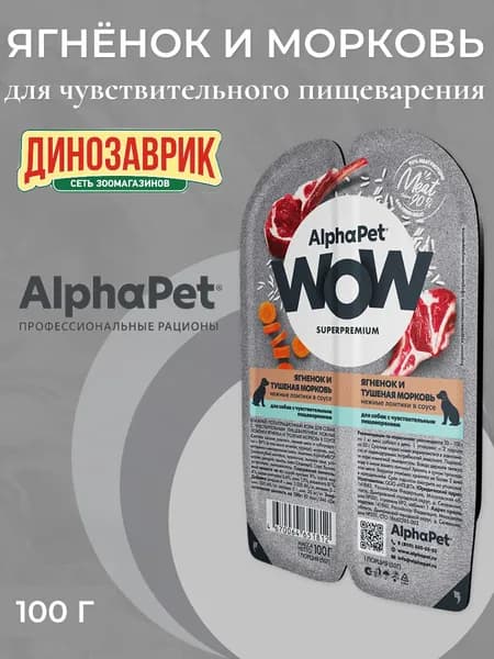 Влажный полнорационный корм AlphaPet WOW Superpremium для собак с чувствительным пищеварением, ягнёнок и тушеная морковь, мясные кусочки в соусе 100г