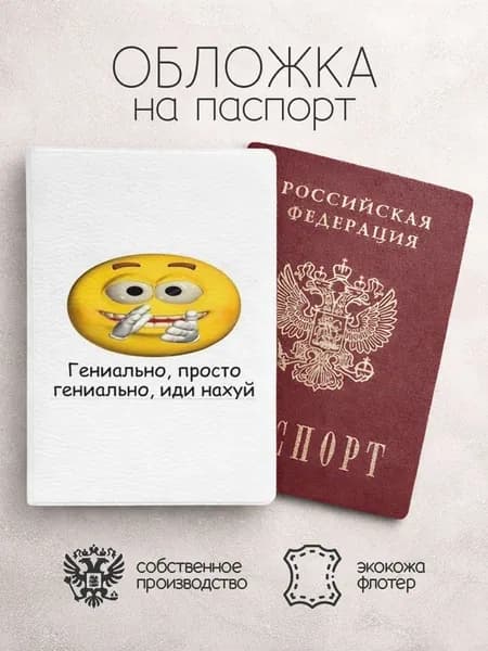 Обложка на паспорт гениально просто гениально