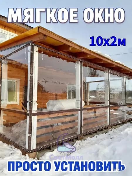 Мягкое окно/ , размер 10м * 2м ,коричневая окантовка , люверсы
