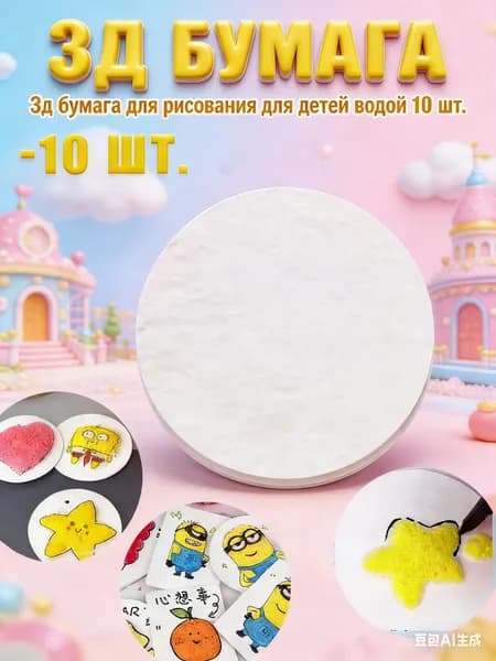 3д бумага для рисования для детей, креативная три д бумага для рисования водой, подарок для детей на Рождество, безопасна и нетоксична для творчества(10 шт. )