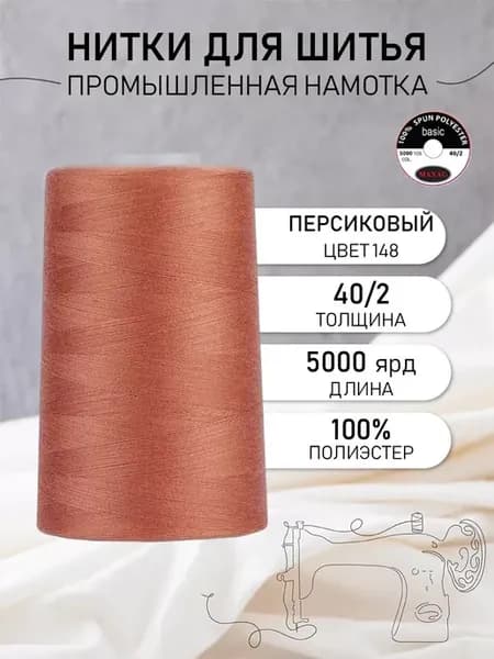Нитки для шитья и оверлока 40 2 5000 ярд цв.148