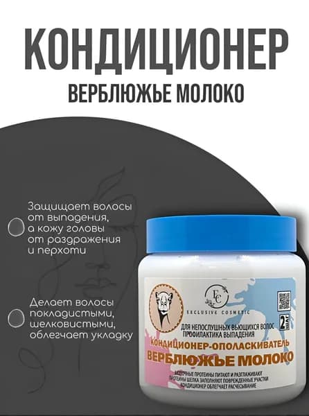 Кондиционер-ополаскиватель для непослушных вьющихся волос "Верблюжье молоко", профилактика выпадения, 500 мл