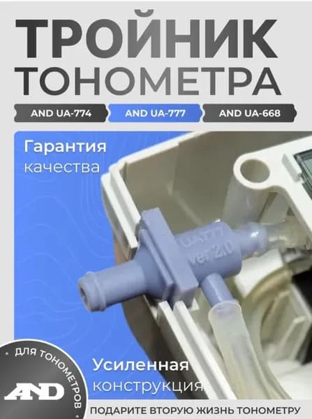 Усиленный тройник манжеты тонометра AND UA-777, 774, 668, 778 (Манжета для тонометра)