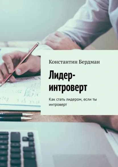 Лидер-интроверт. Как стать лидером, если ты интроверт | Константин Бердман | Электронная книга
