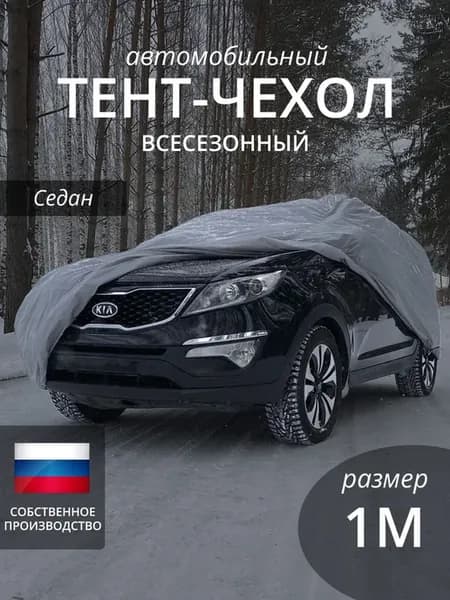Чехол на автомобиль. Cедан. Всесезонный