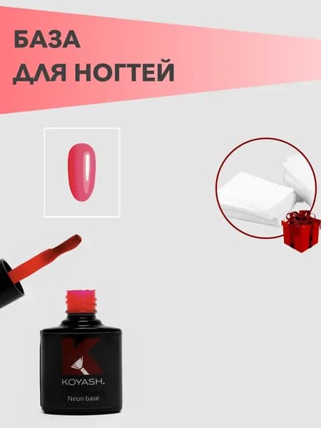 KOYASH. Neon цветная, камуфлирующая база для гель лака №6